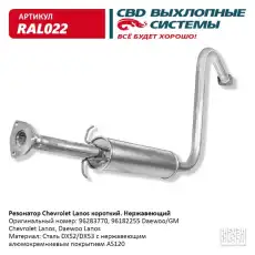  РЕЗОНАТОР GM LANOS/CHANCE КОРОТКИЙ (НЕРЖ.СТАЛЬ) RAL022 CBD