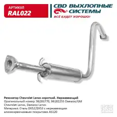  РЕЗОНАТОР GM LANOS/CHANCE КОРОТКИЙ (НЕРЖ.СТАЛЬ) RAL022 CBD