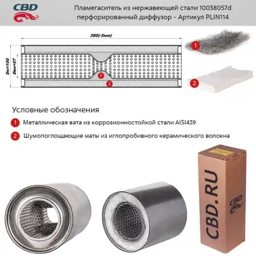 ПЛАМЕГАСИТЕЛЬ 10038057D С ПЕРФОРИРОВАННЫМ ДИФФУЗОРОМ/ PLIN114/ CBD/ PLIN114