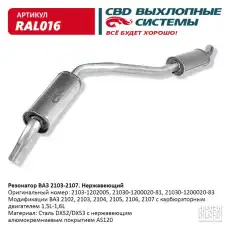 РЕЗОНАТОР 2103-07 'СВД' (Г.САНКТ-ПЕТЕРБУРГ) (НЕРЖ.) RAL016 CBD