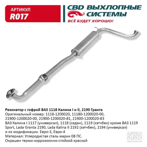 Гофра глушителя CBD R017 L= d=