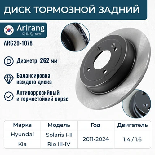 Тормозной диск ARIRANG ARG29-1078