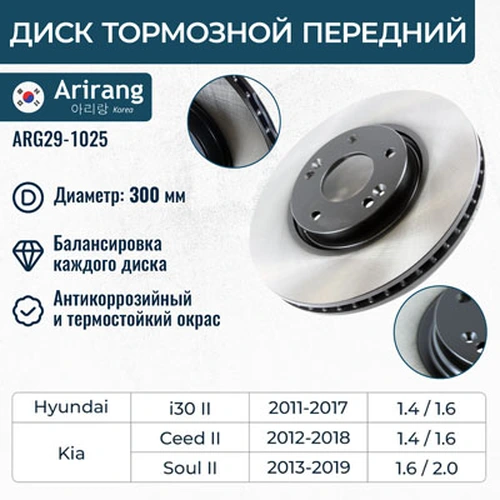 Тормозной диск ARIRANG ARG29-1025