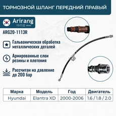 ШЛАНГ ТОРМОЗНОЙ ПЕРЕДНИЙ ПРАВЫЙ/587322D000/ARG20-1113R/ARIRANG (10702070/090719/0129075, КИТАЙ )