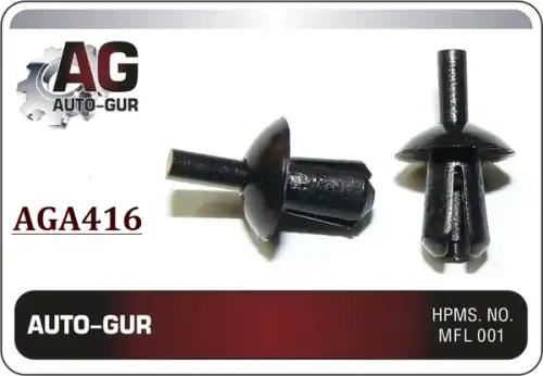 КЛИПСА КРЕПЕЖНАЯ AGA416 AUTO-GUR