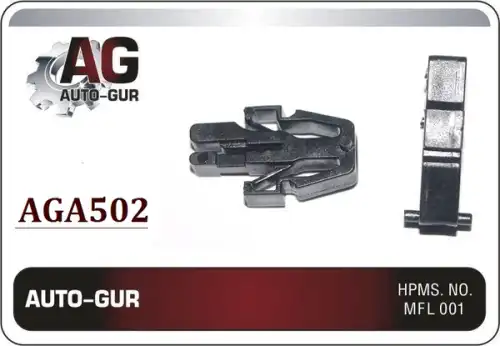 КЛИПСА КРЕПЕЖНАЯ AGA502 AUTO-GUR