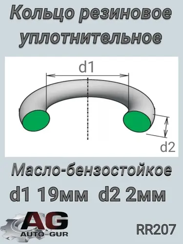 КОЛЬЦО УПЛОТНИТЕЛЬНОЕ RR207 AUTO-GUR