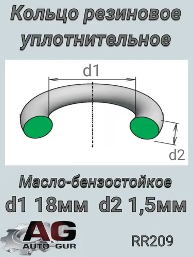 КОЛЬЦО 18,00Х 1,50 RR209 AUTO-GUR