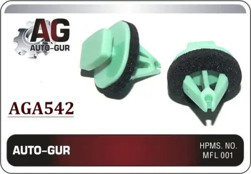  КЛИПСА КРЕПЕЖНАЯ AGA542 AUTO-GUR