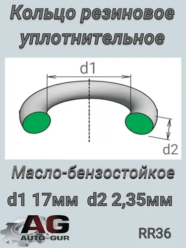 КОЛЬЦО УПЛОТНИТЕЛЬНОЕ КРУГЛОЕ 17Х2,35 (КАЧЕСТВО ОРИГИНАЛ) RR36 AUTO-GUR