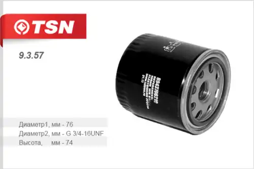 Топливный фильтр TSN 9.3.57