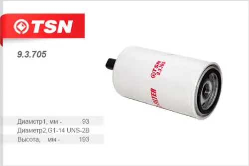Топливный фильтр TSN 9.3.705