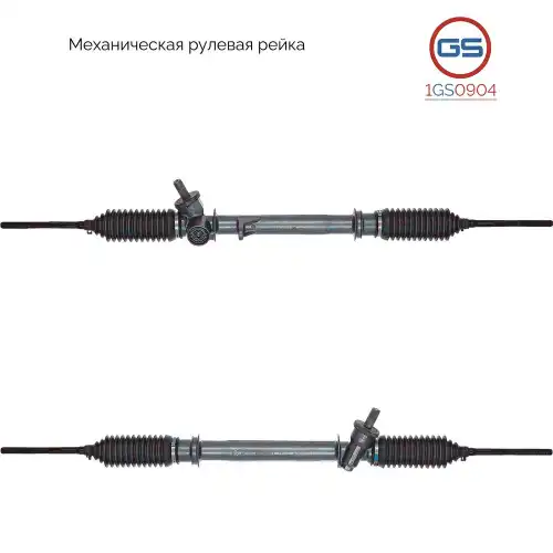 Рулевая рейка GS 1GS0904
