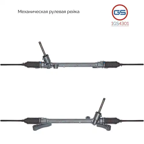 Рулевая рейка GS 1GS4301
