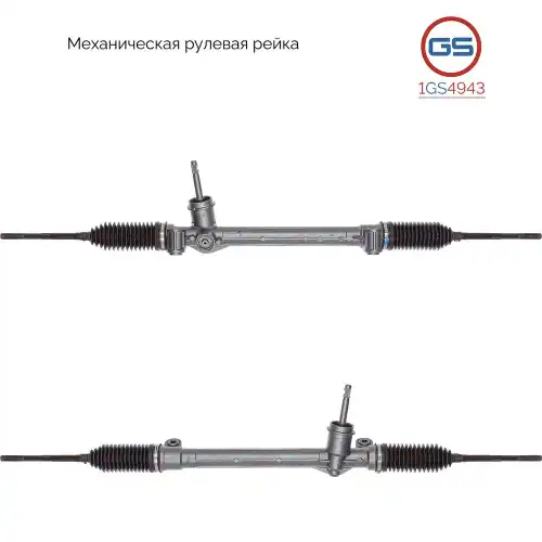 Рулевая рейка GS 1GS4943