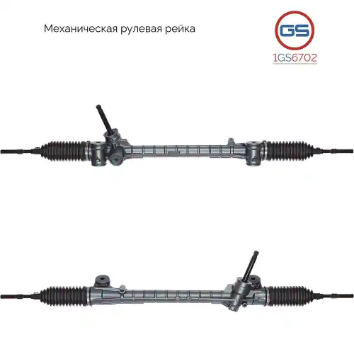 Рулевая рейка GS 1GS6702