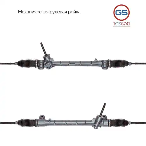 Рулевая рейка GS 1GS6741