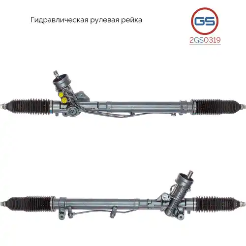 Рулевая рейка GS 2GS0319