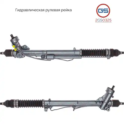 Рулевая рейка GS 2GS0325