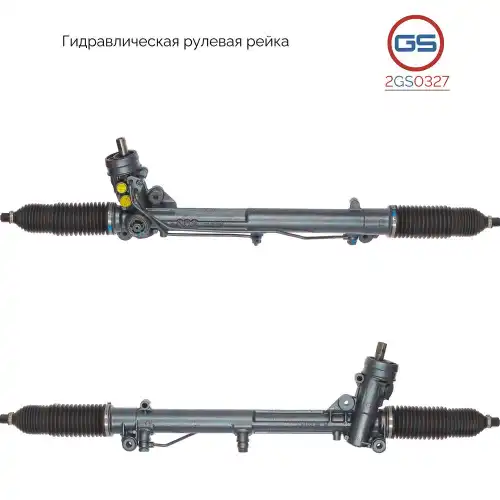 Рулевая рейка GS 2GS0327