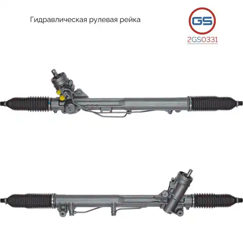 Рулевая рейка GS 2GS0331