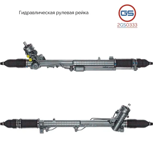 Рулевая рейка GS 2GS0333