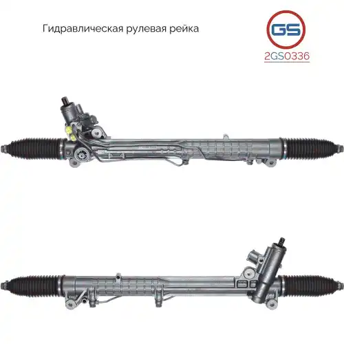 Рулевая рейка GS 2GS0336