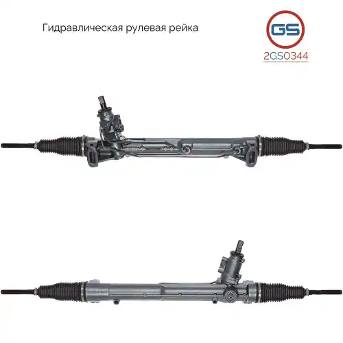 Рулевая рейка GS 2GS0344