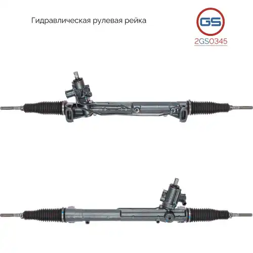 Рулевая рейка GS 2GS0345