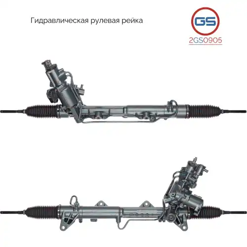 Рулевая рейка GS 2GS0905