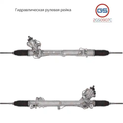 Рулевая рейка GS 2GS0907C