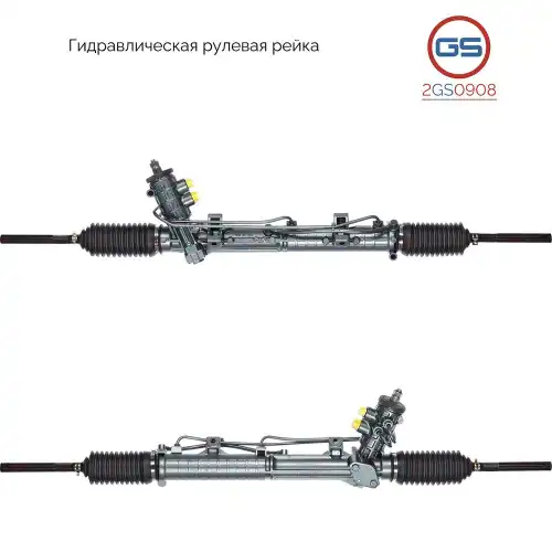 Рулевая рейка GS 2GS0908