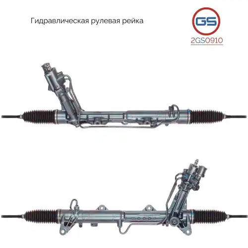 Рулевая рейка GS 2GS0910