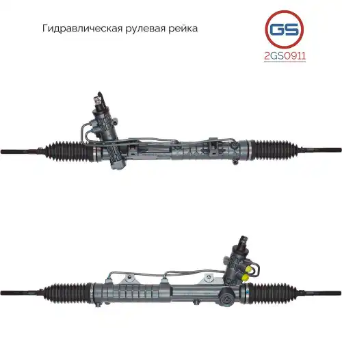 Рулевая рейка GS 2GS0911