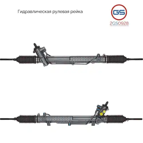 Рулевая рейка GS 2GS0928