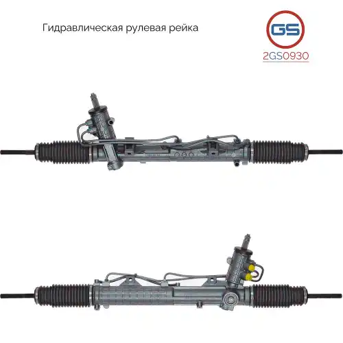 Рулевая рейка GS 2GS0930