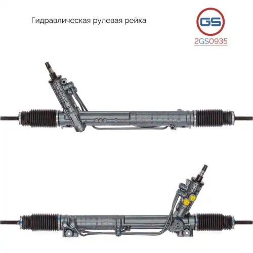 Рулевая рейка GS 2GS0935