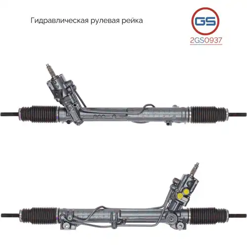 Рулевая рейка GS 2GS0937