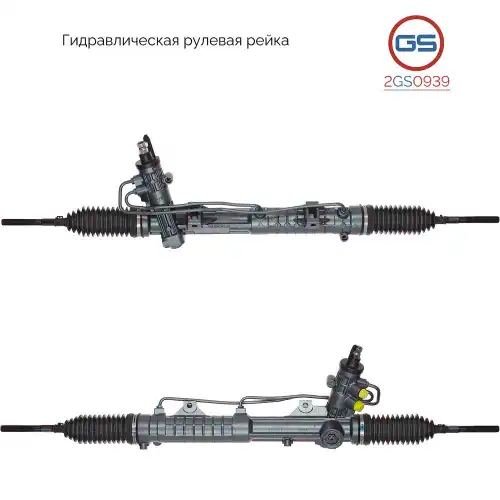 Рулевая рейка GS 2GS0939