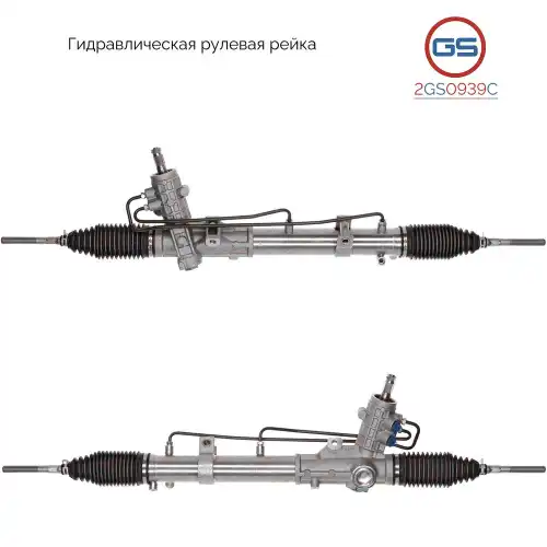 Рулевая рейка GS 2GS0939C