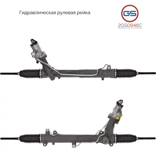 Рулевая рейка GS 2GS0946C