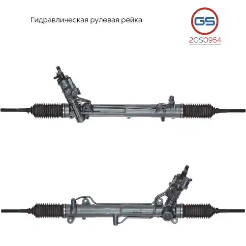 Рулевая рейка GS 2GS0954
