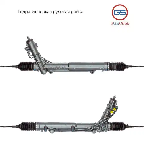 Рулевая рейка GS 2GS0955