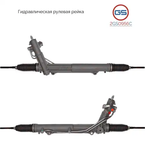 Рулевая рейка GS 2GS0956C