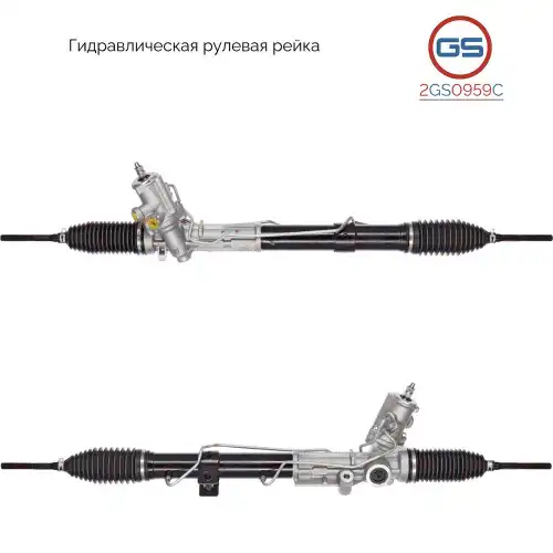 Рулевая рейка GS 2GS0959C