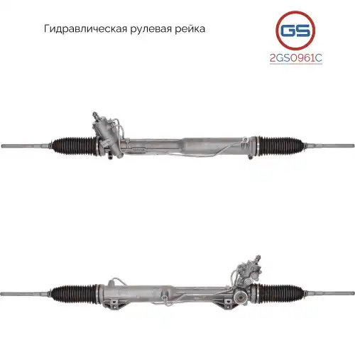 Рулевая рейка GS 2GS0961C