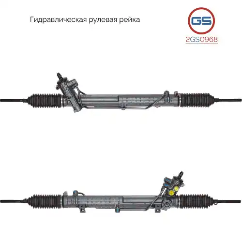 Рулевая рейка GS 2GS0968