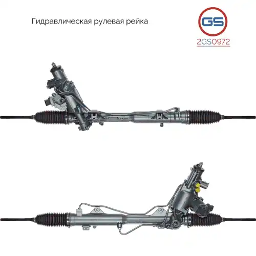 Рулевая рейка GS 2GS0972