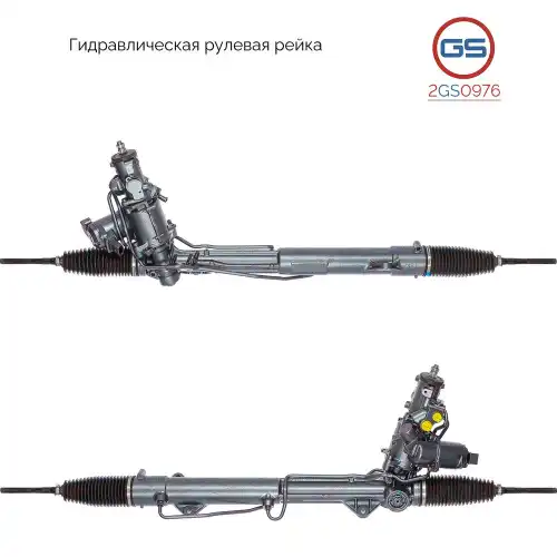 Рулевая рейка GS 2GS0976
