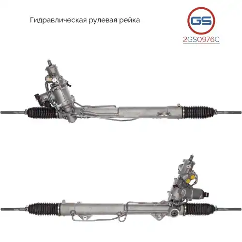 Рулевая рейка GS 2GS0976C